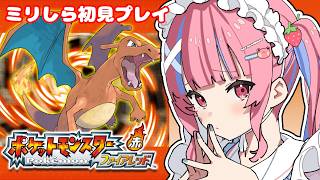 【ポケットモンスター ファイアレッド】ミリしら初見プレイ！人生初めてのポケモンをやるぞ！【矢毒けろる】