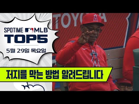 너는 무조건 고의사구!!!｜MLB TOP5 5월 29일 #spotv