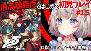 【#ペルソナ5ロイヤル 】最高難易度ではじめる初見P5R！7月金城改心成功？　#15【#咲来希々/#VTuber】※ネタバレあり