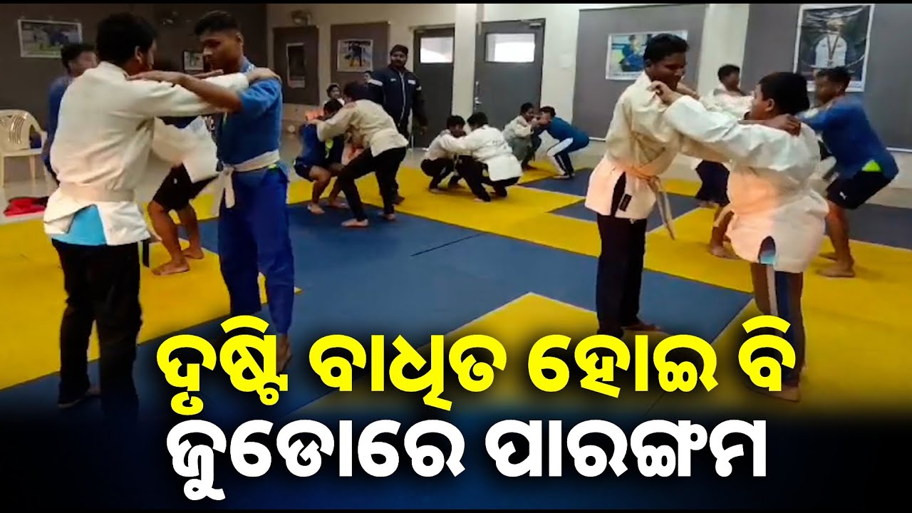 ରାଜ୍ୟ ବାହାରେ ବି ଚମକିବେ ଓଡିଶାର ଦୃଷ୍ଟି ବାଧିତ ଜୁଡୋ ଖେଳାଳି, ନେଉଛନ୍ତି ସ୍ବତନ୍ତ୍ର ଟ୍ରେନିଂ || Knews odisha