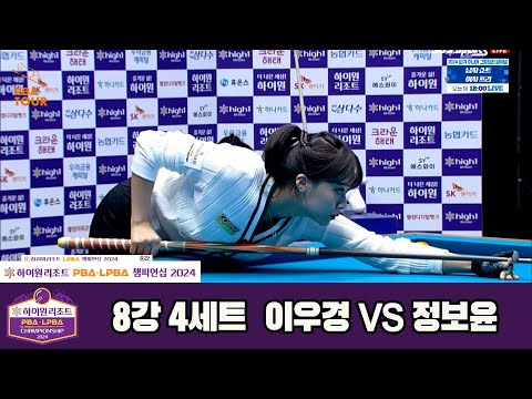 정보윤vs이우경 8강 4세트[하이원리조트 LPBA챔피언십 2024]