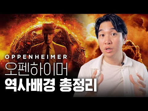 💣 원자폭탄? 인류종말? 영화 [오펜하이머]로 보는 원자력의 탄생