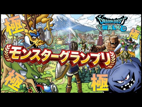 【ドラクエウォーク】遂に開幕！モンスターグランプリ！極軍団でどこまでいけんのか！？【ドラゴンクエストウォーク】