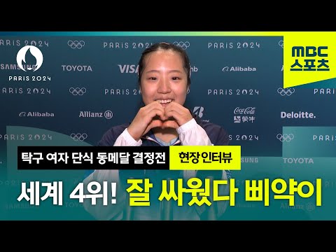 세계 4위! 잘 싸웠다 국민 삐약이 신유빈 [탁구 여자 단식 동메달 결정전]