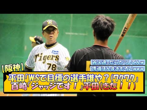 【阪神】平田「WSで目標の選手誰や？(ﾜｸﾜｸ」百崎「ジャッジです！」平田(きた！！)【なんJ/2ch/5ch/ネット 反応 まとめ/阪神タイガース/岡田監督】