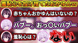 羞恥心を完全に捨て去ったおかゆんに驚愕するあずきちw