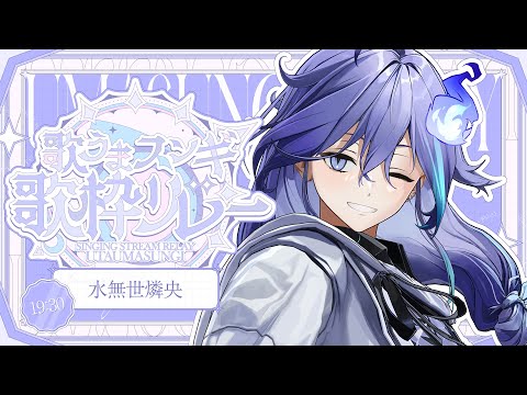 【 #歌うまスンギ歌枠リレー 】ハイトーン系男性幽霊Vtuberです！【 水無世燐央 l UPROAR!! 】#vtuber