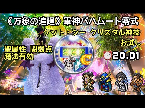 【FFRK】 万象の追廻《覇者》 軍神バハムート零式　聖属性 闇弱点 魔法有効⏰20.01