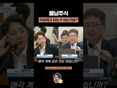 [이준석 국감] 물납주식, 악성재고 되는 거 아닌가요?