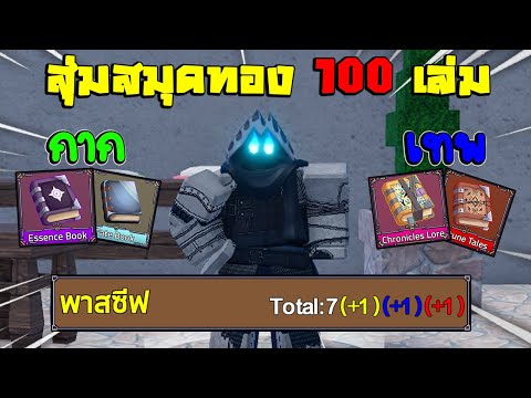 KingLegacyสุ่มสมุดทอง100เล