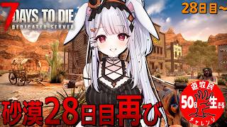 【 #7daystodie 】28日目:感電者つきみ。やっとここまで戻ってきた！決戦砂漠の闘い…の巻🐰⚡✓50日生存チャレンジ53🧟‍♀️🧟