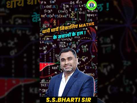 धायें धायें निकालिए MATHS के सवालों के हल ! BY S.S.BHARTI SIR #rojgarsetu #sanskritiias #bhartisir