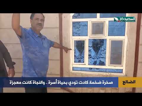صخرة ضخمة تكاد تهدم منزلاً في الضالع.. تفاصيل الحادث المرعب!