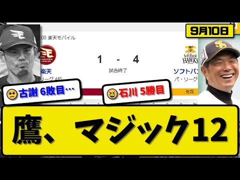 【1位vs4位】ソフトバンクホークスが楽天イーグルスに4-1で勝利…9月10日2連勝で優勝マジック12…先発石川6.1回1失点5勝目…栗原&近藤&山川が活躍【最新・反応集・なんJ・2ch】プロ野球