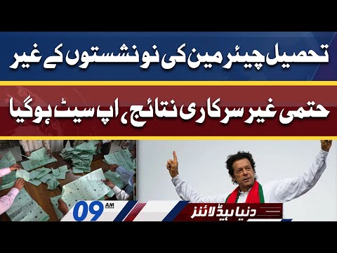 Huge UPSET in KP Local Bodies Election Results | Dunya News Headlines 09 AM