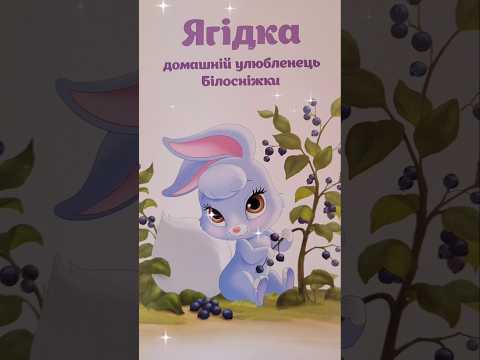 Ягідка#казкаукраїнськоюмовою #disney