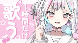 【 歌枠┆KARAOKE 】7月になったら終了する！？1時間で終わるショート歌枠【 羽澄さひろ┆VEE 】