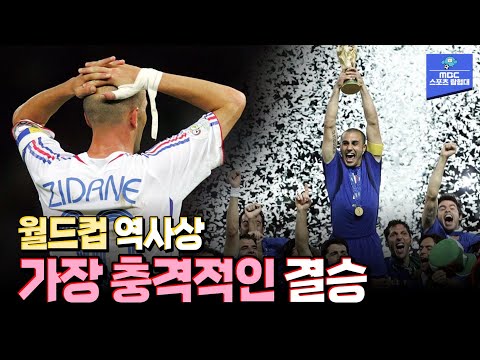 초호화 군단의 격돌! 충격의 2006 독일월드컵 결승전 [이탈리아 vs 프랑스]