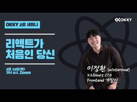 [OKKY 2월 세미나] 이정환(winterlood) 님의 'React 가 처음인 당신'