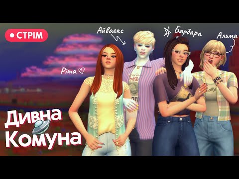 Дивна комуна зі Стрейнджервіля | The Sims 4