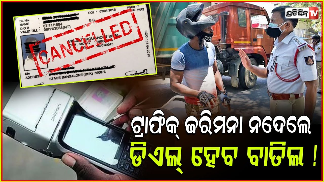ଟ୍ରାଫିକ ଫାଇନ ୩ ମାସରେ ନଦେଲେ, କଟିବ ଡ୍ରାଇଭିଂ ଲାଇସେନ୍ସ! Not paying traffic fines could get DL suspended.