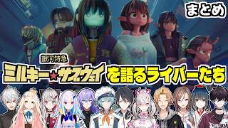 【まとめ】『銀河特急 ミルキー☆サブウェイ』にドはまり＆興味津々なライバー達まとめ【にじさんじ/切り抜き】