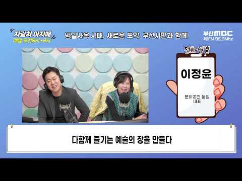 다함께 즐기는 예술의 장을 만들다 [부산MBC 자갈치아지매 240319]