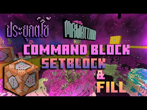 Minecraft-Command-Block-|-สอนป Minecraft-Command-Block-|-สอนป