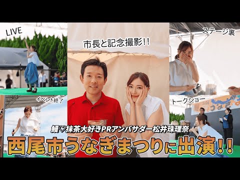 【愛知】松井珠理奈が西尾市うなぎまつりに登場！歌とトーク＆舞台裏に完全密着