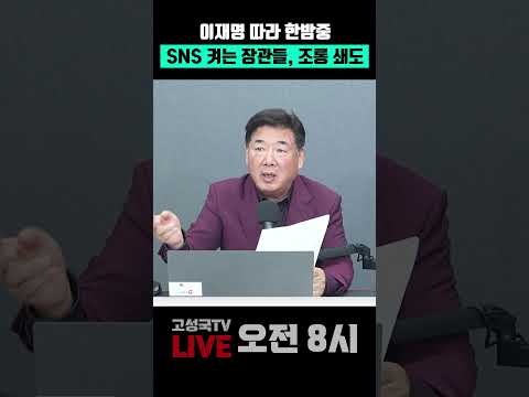 이재명 따라 한밤중 <strong>SNS</strong> 켜는 장관들, 조롱 쇄도 #브라질 #계란 #<strong>SNS</strong> #이재명