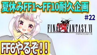 【FF6 #22 】夏休みFF耐久企画！今年の夏は、るーとFFで過ごそう！【生返るるる / #Vtuber 】#レトロゲーム　 #るるるファ