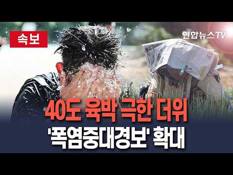 [🔴속보] 40도 육박 극한 더위…대구·경산·김해 영남권 '폭염중대경보' 확대 I 최고 체감온도 38도 이상 / 연합뉴스TV(YonhapnewsTV)