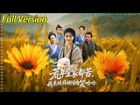 【超清预告】《荒年全家都苦，我系统顿顿给肉笑哈哈》全集