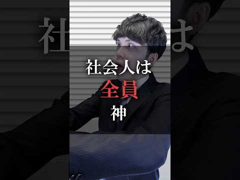 社会人は全員神