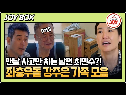 [#아빠하고나하고] (2시간) 심심할 일이 없는 사고뭉치 남편 최민수와 인내심 甲 강주은! 눈치보는 부모님까지 합세한 강주은 가족 모음 #TV조선조이 (231206 방송)