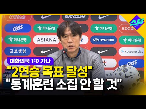 가나전 진땀승 홍명보 목표 달성..대표팀 동계훈련 안 할 것