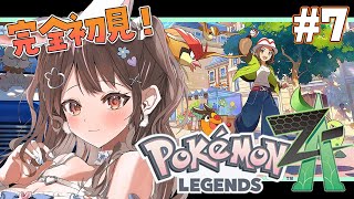 【 ポケットモンスターZA / ライブ 】#7 完全初見！いよいよ…完結編！✨【 星宮ちょこ 】