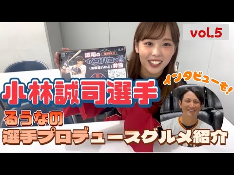 るうなの選手プロデュースグルメ紹介 vol.5 小林誠司選手 本人インタビューも!!