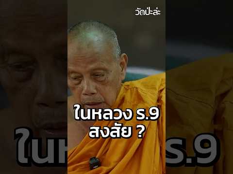 ในหลวงรัชกาลที่9สงสัยวัดป่ะ