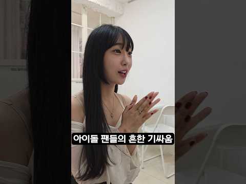 <strong>아이돌</strong> 팬들의 흔한 기싸움