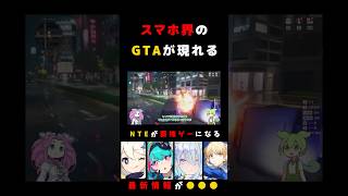 #NTE 覇権ゲーになる スマホ界のGTAが現れる 原神、シャドバ ビヨンド 、スタレ、鳴潮に続くソシャゲと予想