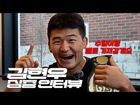 김현우 심층 인터뷰 - 김수철을 위협하는 코리안 스트롱 [원주 MMA 스포츠 페스티벌 - 굽네 ROAD FC 070] 2024 ROAD FC GLOBAL TOURNAMENT