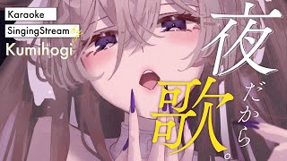 【歌枠/Singing】にちよる！たくさん歌うぞ【#与祝祈】