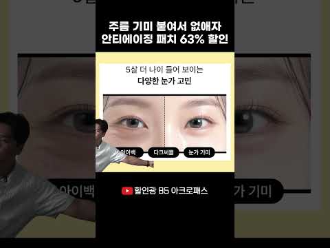 주름 기미 붙여서 없애자! 안티에이징 패치 63% 할인 #할인광 #아크로패스
