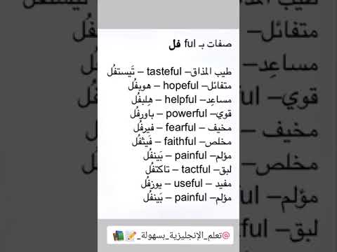 صفات ب ful #تعلم_الانجليزية #english #انجليزي #learnenglish #حروف_الجر #تعلم #صفات #adverb #hopeful