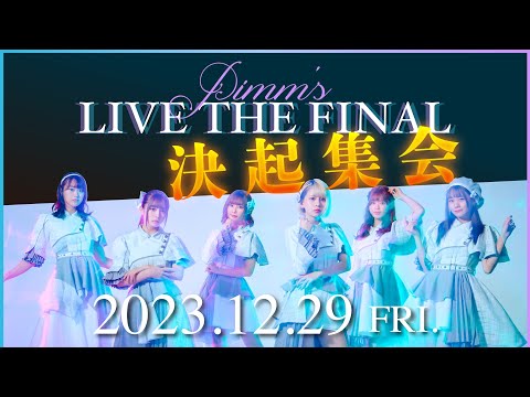 Pimm's LIVE THE FINAL 決起集会🔥🔥🔥