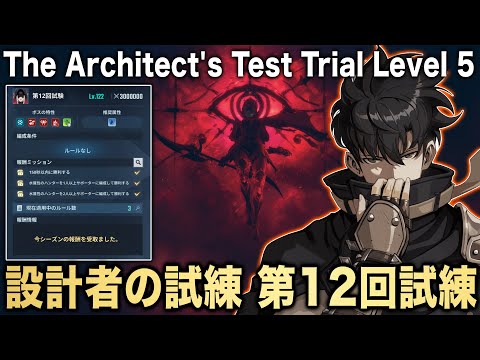 【俺アラ】設計者の試練第1シーズン/ステージレベル5 /第12回試練 魂の処刑人ダヴォルカ攻略【俺だけレベルアップな件:ARISE】