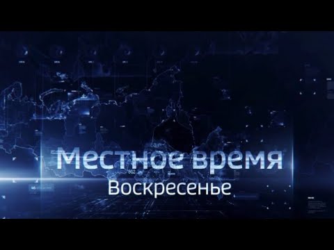 Местное время. Воскресенье 05.07.20