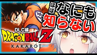【 ドラゴンボールZ カカロット 】完全初見🔰DLC突入🔥いざ！バーダックパパの世界へ！【栢森エマ/Emma Chouette】