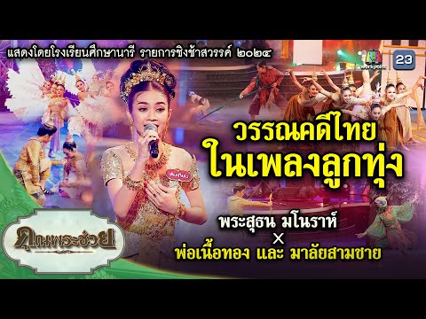 วรรณคดีไทยในเพลงลูกทุ่ง|คุณ